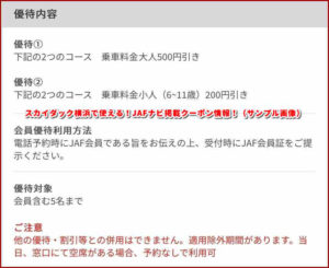 スカイダック横浜で使える！JAFナビ掲載クーポン情報！（サンプル画像）