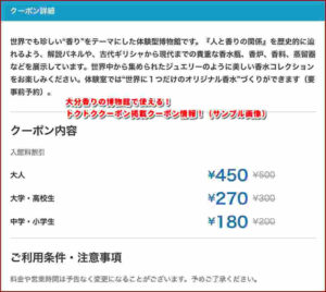 大分香りの博物館で使える！トクトククーポン掲載クーポン情報！（サンプル画像）