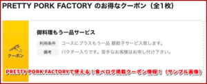 PRETTY PORK FACTORYで使える!食べログ掲載クーポン情報!(サンプル画像)