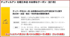 チェディルアンで使える！食べタイム掲載クーポン情報！（サンプル画像）
