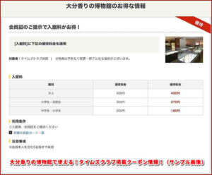 大分香りの博物館で使える！タイムズクラブ掲載クーポン情報！（サンプル画像）
