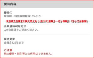 奈良県立万葉文化館で使える！JAFナビ掲載クーポン情報！（サンプル画像）
