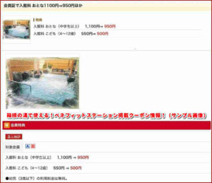 箱根の湯で使える！ベネフィットステーション掲載クーポン情報！（サンプル画像）
