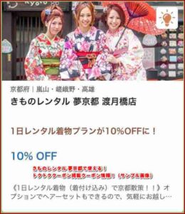 きものレンタル 夢京都で使える!トクトククーポン掲載クーポン情報!(サンプル画像)