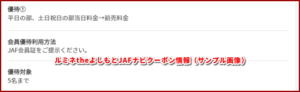 ルミネtheよしもとJAFナビクーポン情報(サンプル画像)