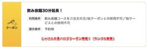 じゃけんの食べログクーポン情報！（サンプル画像）
