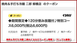 焼肉＆手打ち冷麺 二郎のぐるなびクーポン情報！（サンプル画像）