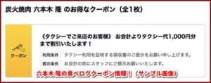 六本木 隆の食べログクーポン情報！（サンプル画像）