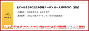 マンツォヴィーノ（MANZOVINO）の食べログクーポン掲載情報！（サンプル画像）