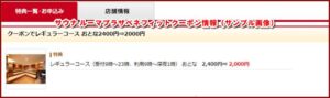 サウナ ルーマプラザベネフィットクーポン情報（サンプル画像）