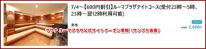 サウナ ルーマプラザ公式サイトクーポン情報（サンプル画像）