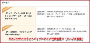 TEKOJIMANのホットペッパーグルメ特典情報！（サンプル画像）