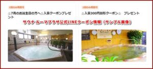 サウナ ルーマプラザ公式LINEクーポン情報（サンプル画像）