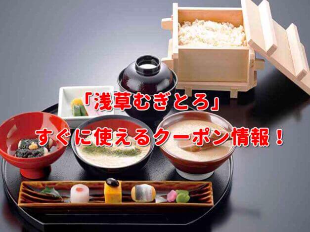 「浅草むぎとろ」すぐに使えるクーポン情報！