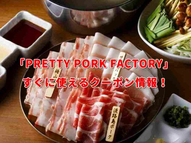 「PRETTY PORK FACTORY」クーポン最新情報！