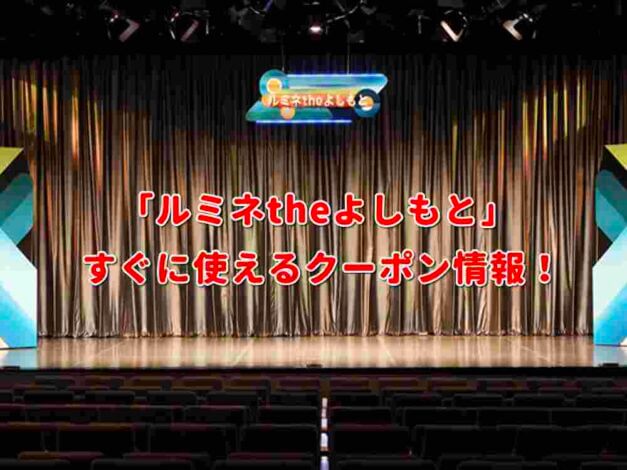 「ルミネtheよしもと」クーポン最新情報！