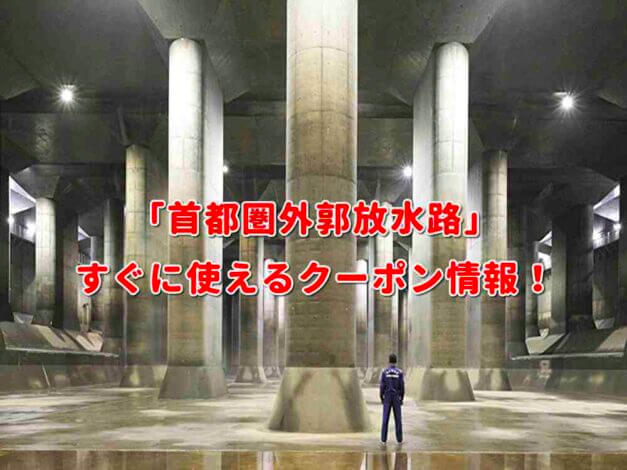 「首都圏外郭放水路」クーポン最新情報！