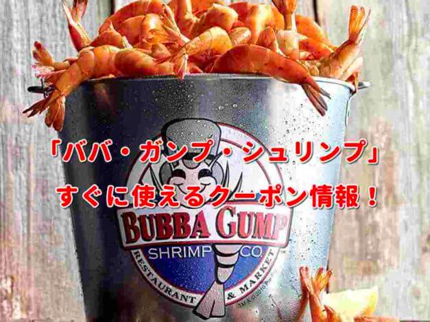 「ババ・ガンプ・シュリンプ」クーポン最新情報！