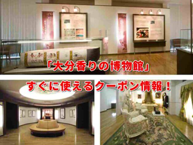 「大分香りの博物館」クーポン最新情報！