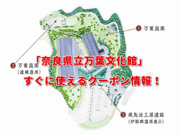 「奈良県立万葉文化館」クーポン最新情報！