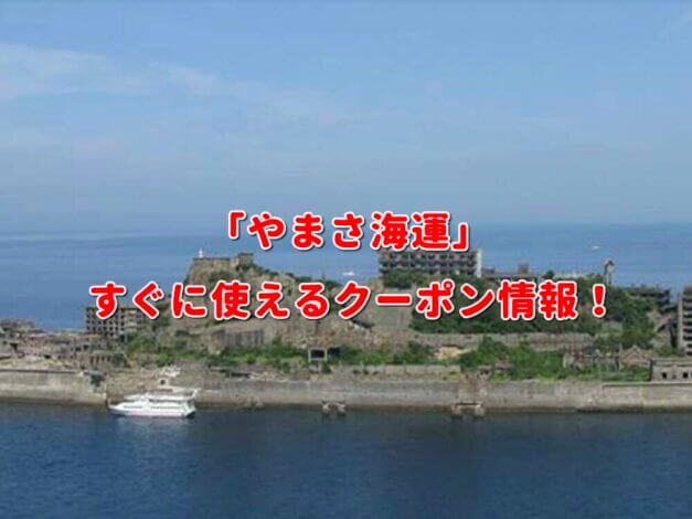 「やまさ海運」クーポン最新情報！
