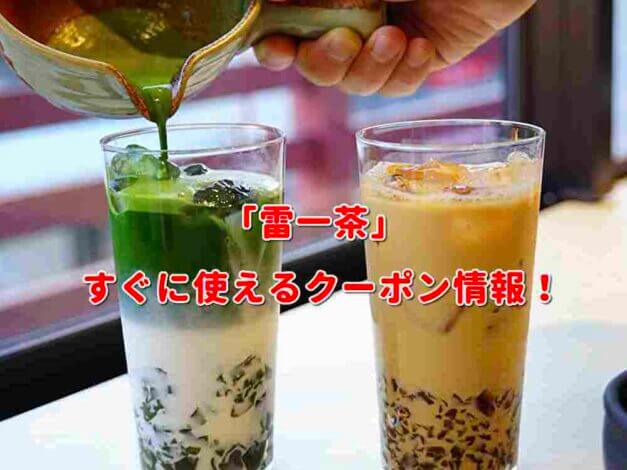 「雷一茶」クーポン最新情報！