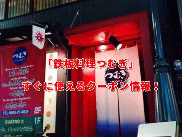 「AUBE. 鉄板料理 つむぎ」クーポン最新情報！