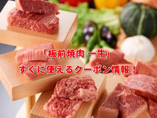 「板前焼肉 一牛」クーポン最新情報！