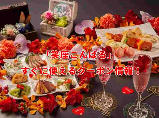 「笑座こんぱる」クーポン最新情報！