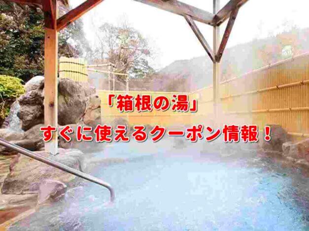 「箱根の湯」クーポン最新情報！