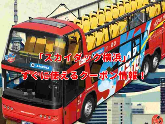 「スカイダック横浜」クーポン最新情報！