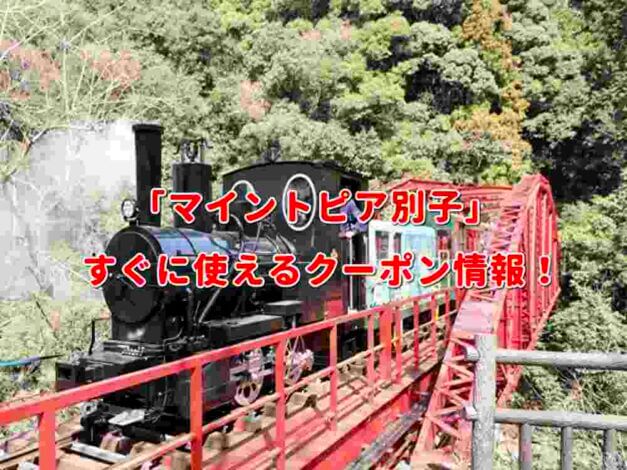 「マイントピア別子」クーポン最新情報！