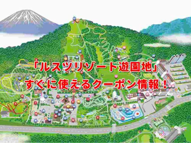 「ルスツリゾート遊園地」クーポン最新情報！
