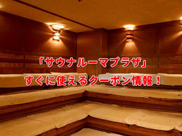 「サウナルーマプラザ」クーポン最新情報！