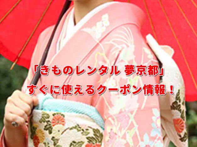 「きものレンタル 夢京都」のクーポン・割引特典・優待サービス・キャンペーン情報を掲載しています！