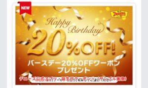 デニーズ公式アプリ・誕生日クーポン1（サンプル画像）