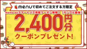 menu Pontaパスライト掲載クーポン情報！【サンプル画像】