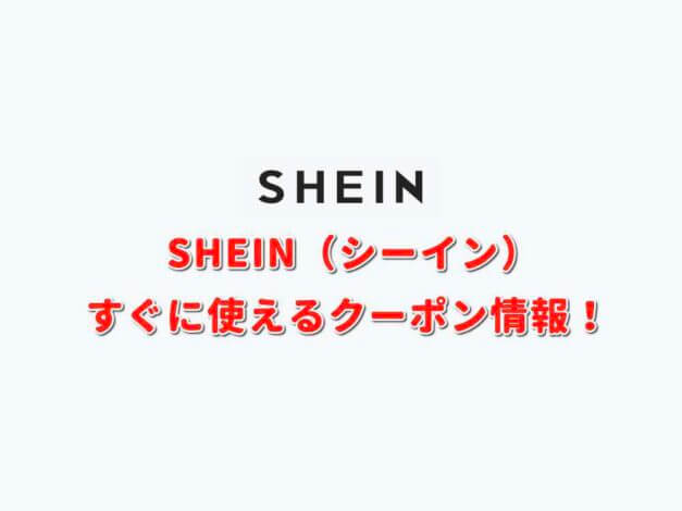 SHEIN（シーイン）クーポン最新情報！