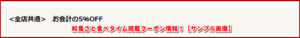 和食さと食べタイム掲載クーポン情報！【サンプル画像】