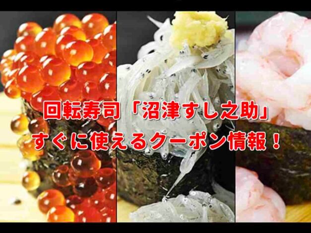 「沼津すし之助」クーポン最新情報！