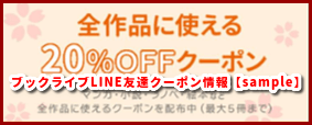 ブックライブLINE友達クーポン情報【sample】
