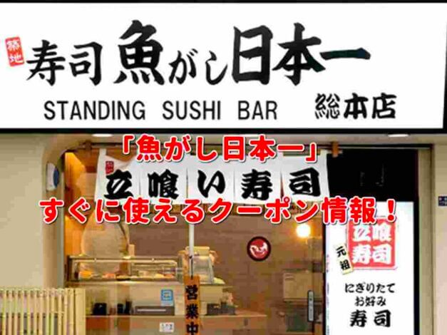 「魚がし日本一」クーポン最新情報！