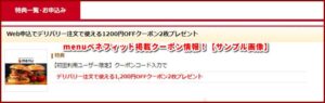 menuベネフィットステーション掲載クーポン情報！【サンプル画像】