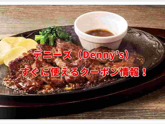 デニーズ（Denny’s）クーポン最新情報！