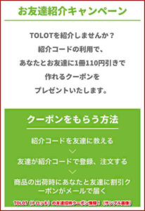 TOLOT(トロット)の友達招待クーポン情報!(サンプル画像)