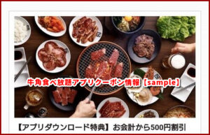 牛角食べ放題アプリクーポン情報【sample】