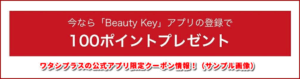 ワタシプラスの公式アプリ限定クーポン情報！（サンプル画像）