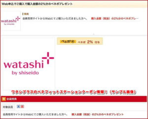 ワタシプラスのベネフィットステーションクーポン情報！（サンプル画像）