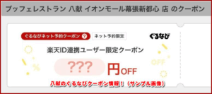 八献のぐるなびクーポン情報！（サンプル画像）