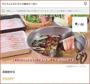 八献のdポイントクラブ限定クーポン情報！（サンプル画像）